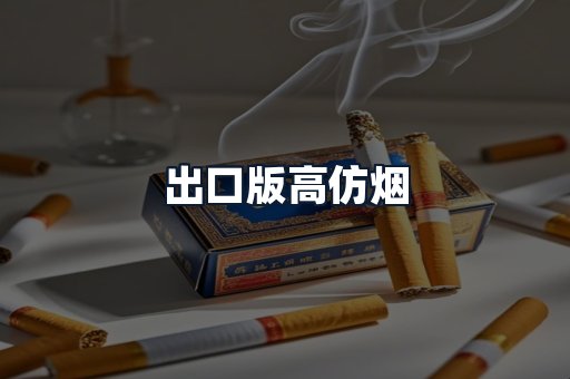 出口版高仿烟